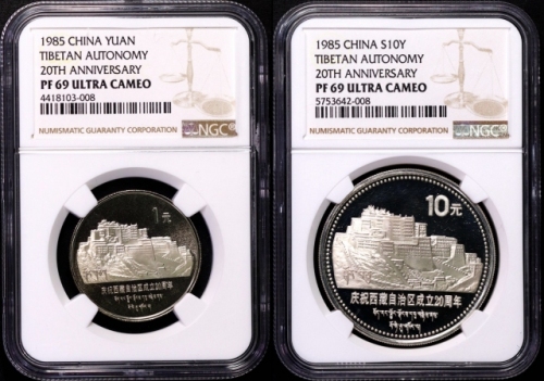  1985年庆祝西藏自治区成立20周年纪念1元套装精制 NGC PF 69