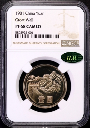  1981年中华人民共和国流通硬币壹圆普制 NGC PF 68