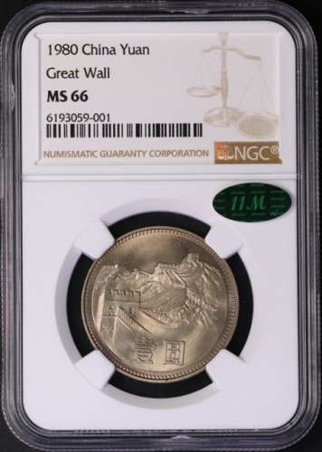  1980年中华人民共和国流通硬币壹圆无砖 NGC MS 66