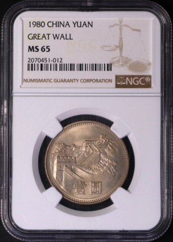  1980年中华人民共和国流通硬币壹圆有砖 NGC MS 65
