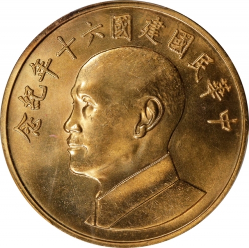  蒋介石像民国60周年纪念 PCGS MS 64