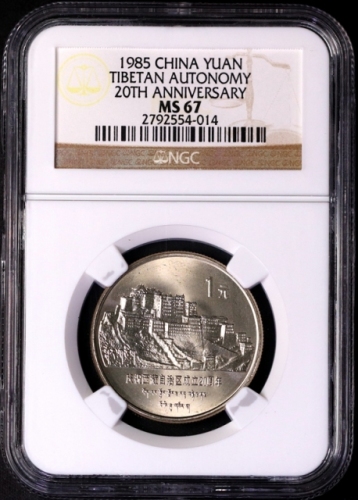  1985年庆祝西藏自治区成立20周年纪念1元普制 NGC MS 67