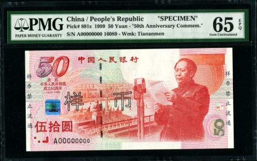  1999年建国钞票样 PMG 65EPQ