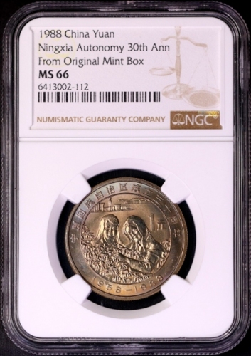  1988年宁夏回族自治区成立三十周年纪念1元普制 NGC MS 66