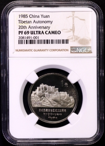  1985年庆祝西藏自治区成立20周年纪念1元精制 NGC PF 69