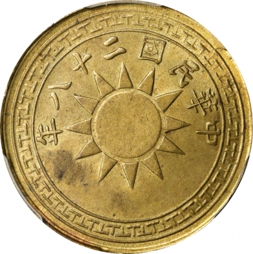  云南省造党徽布图贰仙 PCGS MS 64 CHINA. Yunnan. Brass 2 Cents, Year 28 (1939). PCGS MS-64.