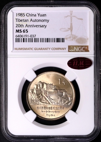  1985年庆祝西藏自治区成立20周年纪念1元普制 NGC MS 65