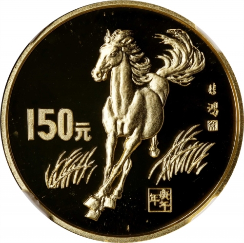  1990年庚午(马)年生肖纪念金币1盎司 NGC PF 69 (t) CHINA. 150 Yuan, 1990. Lunar Series, Year of the Horse.