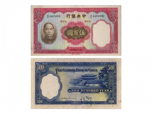  1936年（民国三十六年）中央银行英国华德路版伍佰圆（A/B543468D-Sign.#11），Pick 221a，Printer：W&S，PMG VF30，以前装帧，JC Lee 藏品这张大面额的中