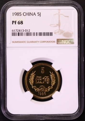  1985年中华人民共和国流通硬币伍角精制 NGC PF 68