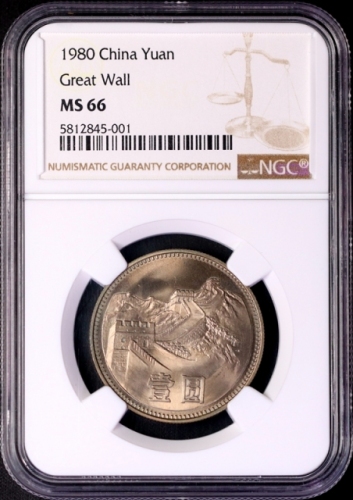  1980年中华人民共和国流通硬币壹圆无砖 NGC MS 66