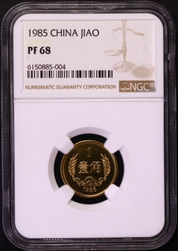  1985年中华人民共和国流通硬币壹角精制 NGC PF 68