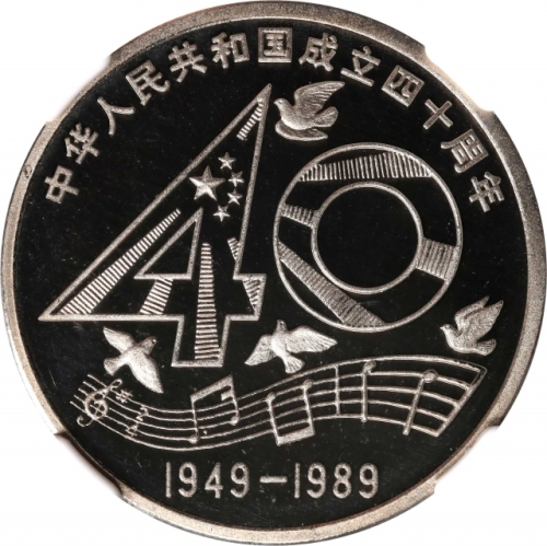  1989年中华人民共和国成立四十周年纪念壹圆精制 NGC PF 69 CHINA. Yuan, 1989. Shenyang Mint