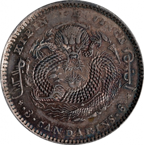  吉林省造庚子三钱六分花篮 PCGS AU Details (t) CHINA. Kirin. 3 Mace 6 Candareens (50 Cents), CD (1900). Kirin Mint