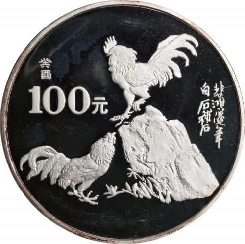  1993年癸酉(鸡)年生肖纪念银币12盎司 NGC PF 65 (t) CHINA. 100 Yuan (12 Ounce), 1993. Lunar Series, Year of the Cock