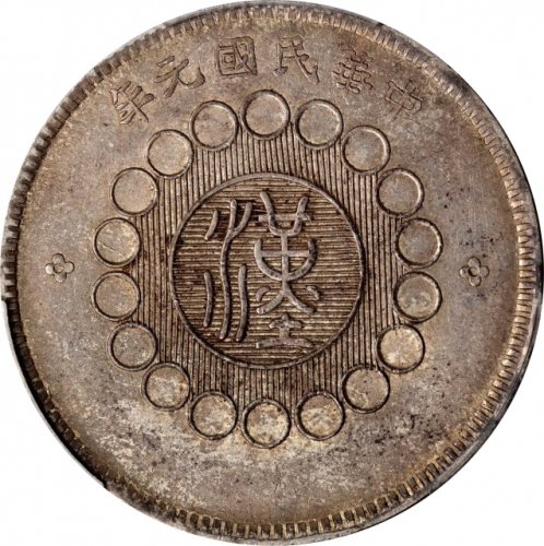 四川省造军政府壹圆普通 PCGS MS 61 CHINA. Szechuan. Dollar, Year 1 (1912). Uncertain Mint, likely Chengdu or Chu