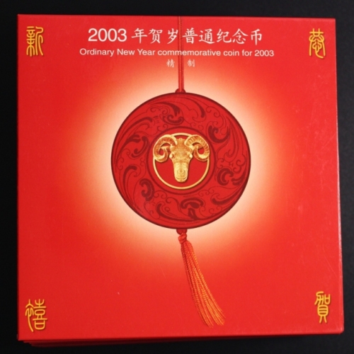  2003年贺岁羊精制币15册