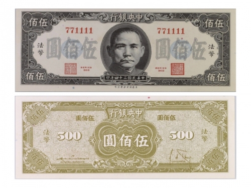  （1）1945年（民国三十四年）中央银行美商保安版伍佰圆(36B 771111)，Pick 283a，S/M#C300-244，Printer：SBNC，PMG Choice UNC63 EPQ，优良