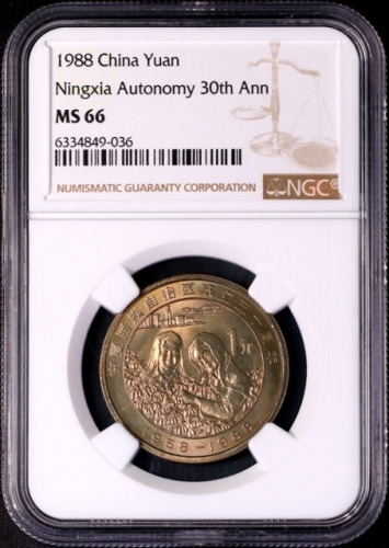  1988年宁夏回族自治区成立三十周年纪念1元普制 NGC MS 66