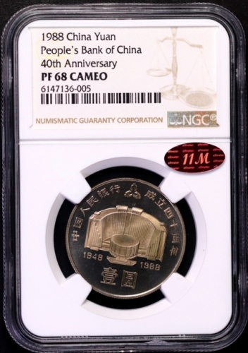  1988年中国人民银行成立四十周年纪念壹圆精制 NGC PF 68