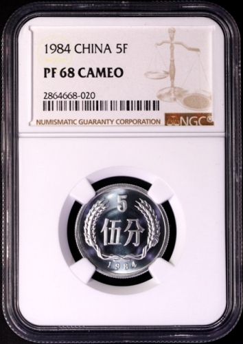  1984年中华人民共和国流通硬币伍分精制 NGC PF 68