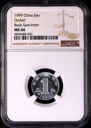  1999年中华人民共和国流通硬币1角样币 NGC MS 66