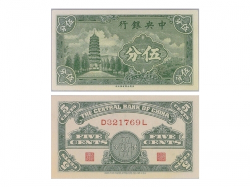 1939年（民国二十八年）中央银行伍分，“宝塔”，Pick 225a，S/M#C300-122，Printer：UPP，一套2张：（1）S/N(D321769L)，PMG Choice UNC63 E