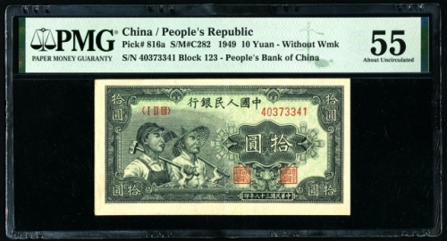  第一版1949年拾圆工农 PMG 55