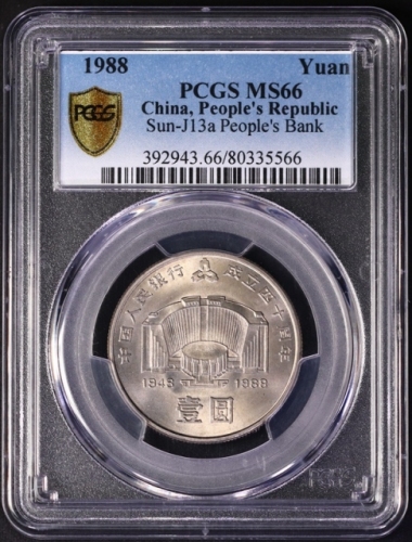  1988年中国人民银行成立四十周年纪念壹圆普制 PCGS MS 66