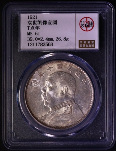  袁世凯像民国十年壹圆普通 GBCA 机-MS 61