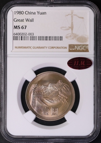  1980年中华人民共和国流通硬币壹圆无砖 NGC MS 67