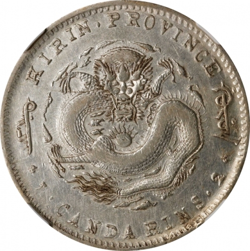  吉林省造无纪年尔宝七钱二分十字花 NGC XF-Details Surface Hairline CHINA. Kirin. 7 Mace 2 Candareens (Dollar), ND (189