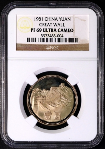  1981年中华人民共和国流通硬币壹圆精制 NGC PF 69
