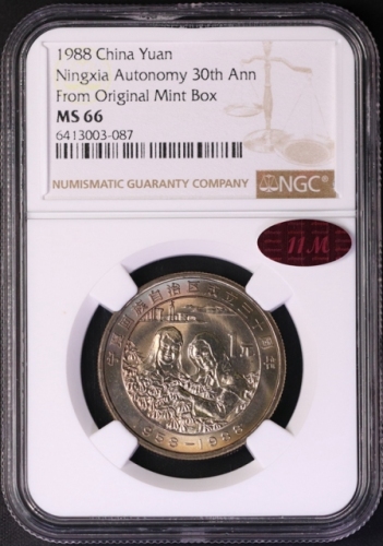  1988年宁夏回族自治区成立三十周年纪念1元普制 NGC MS 66