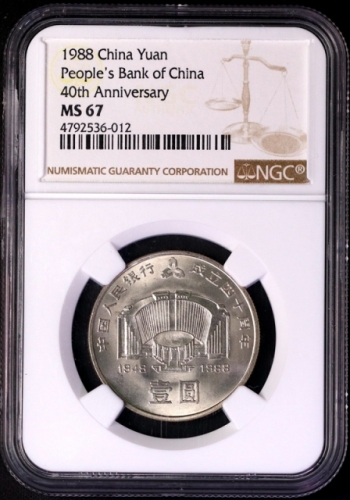  1988年中国人民银行成立四十周年纪念壹圆普制 NGC MS 67