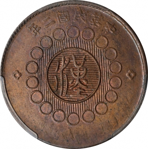  四川省造军政府汉字壹百文民国二年红铜 PCGS MS 63 CHINA. Szechuan. 20 Cash, CD (1909). Hsuan-tung (Xuantong [Puyi]). PCG
