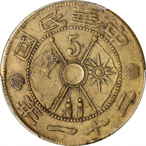  云南省造双旗铜币伍仙 PCGS AU 53 CHINA. Yunnan. 5 Cents, Year 21 (1932). PCGS AU-53.