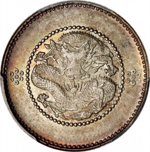  云南省造光绪元宝七分二厘困龙 PCGS MS 64 CHINA. Yunnan. 7.2 Candareens (10 Cents), ND (ca. 1911). Kunming Mint. In 