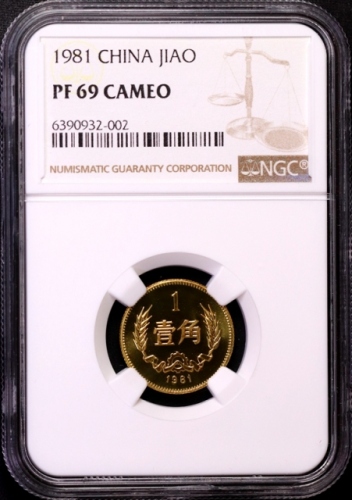  1981年中华人民共和国流通硬币壹角精制 NGC PF 69