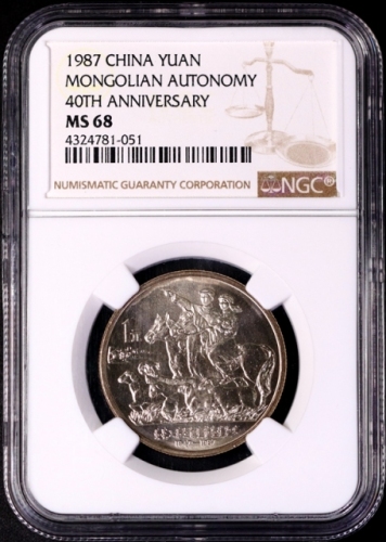  1987年内蒙古自治区成立四十周年纪念1元普制 NGC MS 68