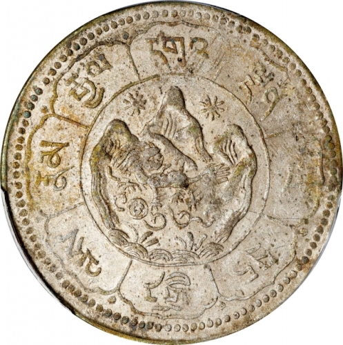  西藏桑松果木十两藏文 PCGS MS 61 CHINA. Tibet. Mint Error -- Struck on Defective Planchet -- 10 Srang, BE 16-25