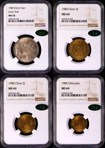  1980年中华人民共和国流通硬币元角币 NGC MS 64