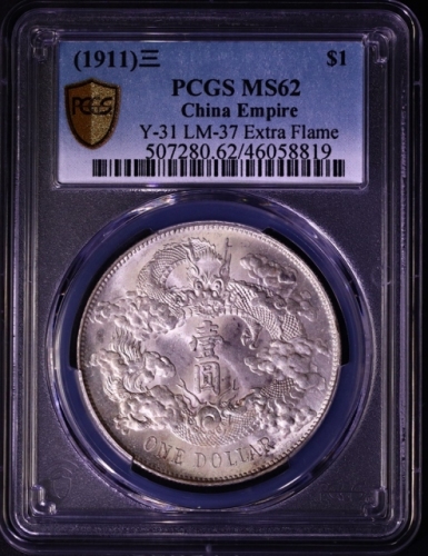  宣统三年大清银币壹圆普通 PCGS MS 62
