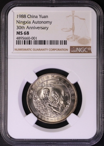 1988年宁夏回族自治区成立三十周年纪念1元普制 NGC MS 68
