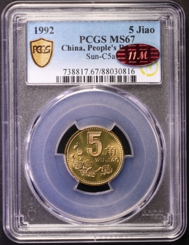  1992年中华人民共和国流通硬币5角普制 PCGS MS 67