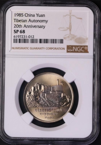  1985年庆祝西藏自治区成立20周年纪念1元精制 NGC SP 68