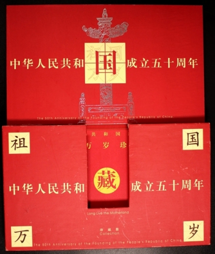  1999年建国50周年祖国万岁珍藏册