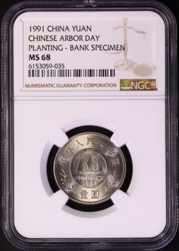  1991年全民义务植树运动十周年纪念壹圆植树精制 NGC MS 68