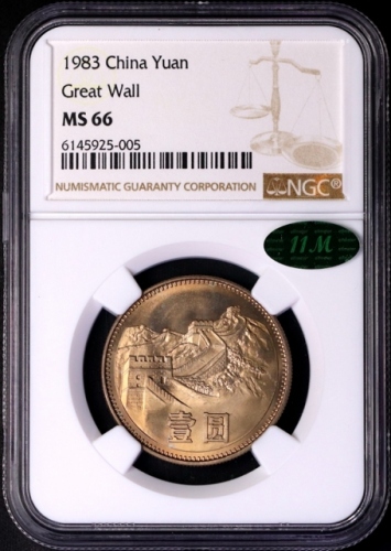  1983年中华人民共和国流通硬币壹圆普制 NGC MS 66