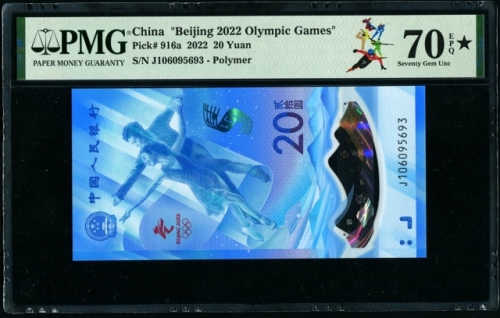  2022年冬奥纪念钞-冰钞 PMG 70EPQ★